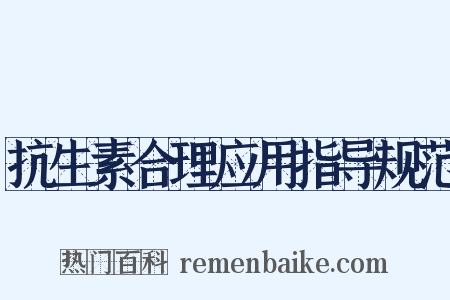 抗生素合理应用指导规范是什么意思的图片